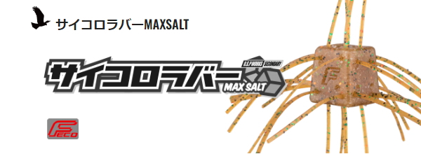スポーツ/アウトドアOSP サイコロラバー MAX SALT5個セット