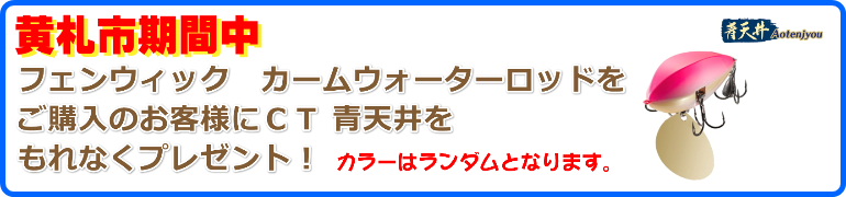 カームウォーター フェンウィック ティムコ